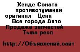 Хенде Соната5 противотуманки оригинал › Цена ­ 2 300 - Все города Авто » Продажа запчастей   . Тыва респ.